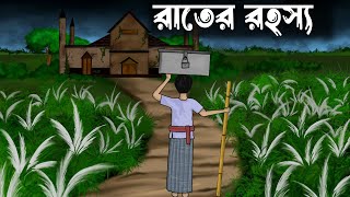 Rater Rohosso  bhuter cartoon  bangla bhuter golpo  Old thakumar jhuli  Sujon animation [upl. by Ayekal287]