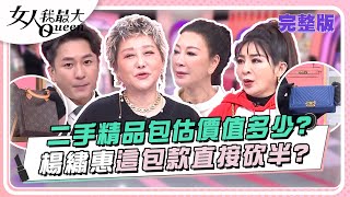 二手精品包估價值多少？楊繡惠這包款直接砍半？ 女人我最大 20240409 完整版｜王少偉、楊繡惠、王彩樺、朱芯儀、王思平、STACEY [upl. by Airtal]