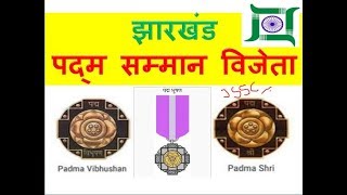 PADMA AWARDभारत रत्न पद्म विभूषण पद्म भूषण पद्म श्री WINNER DETAILJsscJpsc [upl. by Babita]