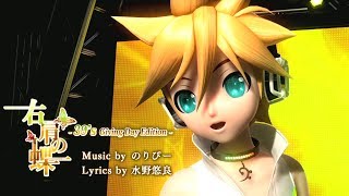 60fps Full風Butterfly on MyYour Right Shoulder 右肩の蝶 Kagamine Len Rin 鏡音レン リン DIVA English romaji [upl. by Chaddie784]