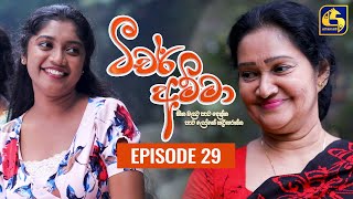 Teacher Amma  Episode 29 ll ටීචර් අම්මා ll 23rd JULY 2021 [upl. by Uwton]