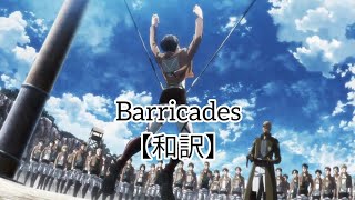 Barricades 和訳【進撃の巨人】 [upl. by Aleksandr]