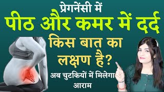 प्रेगनेंसी में पीठ और कमर में दर्द क्यों होता है  कैसे ठीक करे  Back Pain During Pregnancy [upl. by Nerwal382]