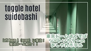 【ホテル宿泊記】toggle hotel suidobashi Loft Room A（green）に宿泊！東京ドームすぐそば ツートンカラーのおしゃれホテル [upl. by Arihaj16]