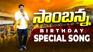 Parchur Mla Yeluri Sambasivarao Birthday Special Song  Telugu Desam Party  YeluriAgain [upl. by Anivid]