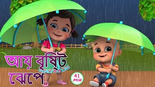 Aye bristi jhepe  আয় বৃষ্টি ছেপে  Bristi Pore Tapur Tupur  Bangali Rhymes by Jugnu kids [upl. by Pryor]