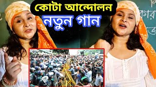 চাইতে গেলে অধিকার হতে হয় রাজাকার কোটা আন্দোলন নতুন গান  Cota Andolan Song [upl. by Edaj718]