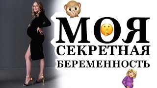 МОЯ ТАЙНАЯ БЕРЕМЕННОСТЬ 🤰🏼 ответы на ваши вопросы о моих родах и беременности [upl. by Aiuqat802]