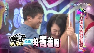 20150427康熙來了 十大好男友職業排行榜 [upl. by Rhiana991]