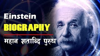 महान शताब्दि पुरुष  Albert Einstein Biography  All History [upl. by Kelwen]