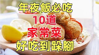 年夜飯必吃的15道家常菜，好吃到跺腳！！！（附時間軸） [upl. by Thistle]