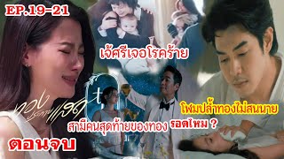 ตอนจบ ทองประกายแสด EP19 EP20 EP21  โฬมหักหลังท่านประจักษ์ ละครช่องone31 drama [upl. by Janine]