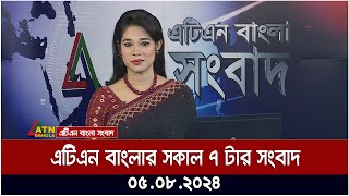 এটিএন বাংলার সকাল ৭ টার সংবাদ । ০৫০৮২০২৪ । Bangla Khobor  Ajker News [upl. by Ayeka]