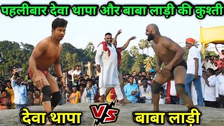 देवा थापा और बाबा लाड़ी की नई कुश्ती  baba laddi kushti  baba laddi ki kushti [upl. by Ranger]