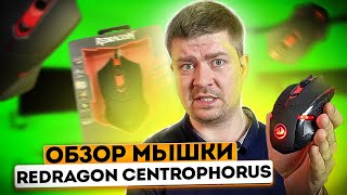 Обзор Redragon Centrophorus  бюджетная игровая мышь [upl. by Zeph99]