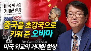 이춘근의 국제정치 176회 중국을 초강국으로 키워 준 오바마 amp 미국 외교의 거대한 환상 [upl. by Basia]