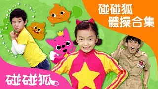 55分 碰碰狐體操合集  律動  唱跳  碰碰狐pinkfong  寶寶兒歌 [upl. by Orpheus]