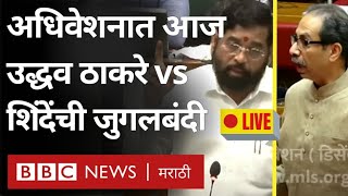 LIVE Maharashtra Vidhan Sabha Parishad Uddhav Thackeray आणि Eknath Shinde यांच्यात जुगलबंदी [upl. by Alyag]