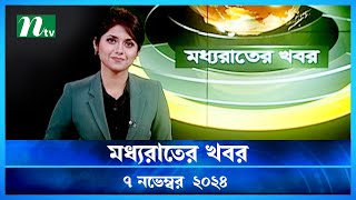 🟢 মধ্যরাতের খবর  Moddho Rater Khobor  07 November 2024  NTV News  NTV Latest News Update [upl. by Andres]