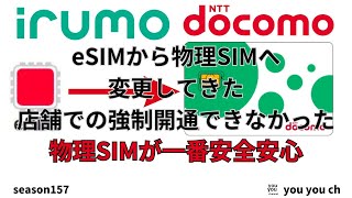 ドコモeSIMから物理SIMへ変更してきた [upl. by Artur]