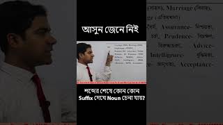 শব্দের শেষে কোন কোন Suffix দেখে Noun চেনা যায় [upl. by Koby]