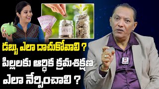 పిల్లలకు ఆర్ధిక క్రమశిక్షణ ఎలా నేర్పించాలి   Financial Discipline to Children  Money Guru Videos [upl. by Fassold]