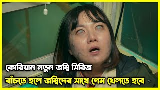 Zom 100 থেকেও ভয়াবহ জম্বি সিরিজ। বাঁচতে হলে জম্বিদের সাথে গেম খেলতে হবে [upl. by Euqirne27]