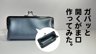 がま口のペンケース（マチあり）作ってみた！型紙の作り方も紹介！Making a kiss clasp pen case with depth [upl. by Sirtimed630]