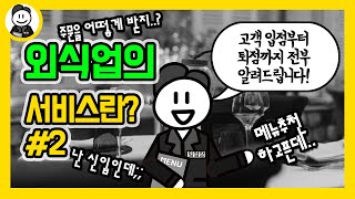 서비스직 외식 서비스의 기본을 알아볼까요2서비스4대 접객용어서비스6스텝 [upl. by Arraeit]