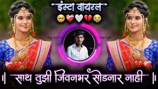 साथ तुझी जीवनभर सोडणार नाही  Dusari Sang Nat Kadhi Jodnar Nahi Active Pad Mix Dj Raju Devkatte [upl. by Marysa]