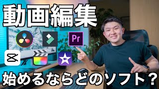 【無料も！】動画編集これから始めるならこのソフトがおすすめ！Youtuberが目的や用途別に整理してみた！ [upl. by Benjy]