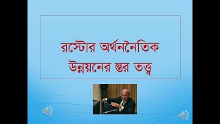 Rostows stage theory in Bangla [upl. by Euqinad]