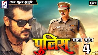 Police Wala Gunda 4  पुलिस वाला गुंडा 4 2016  Dubbed Hindi Full Movie HD l Ajith Kumar Meera [upl. by Toney807]