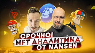 СРОЧНО NFT АНАЛИТИКА ОТ NANSEN  NFT ОПЕРЕЖАЮТ РЫНОК [upl. by Beka181]