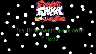 fnf vs impostor v4 v5 16 серия  топ 10 песен во freeplay часть 1 рофл [upl. by Uon]