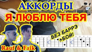 Я люблю тебя Аккорды 🎸 Rauf amp Faik ♪ Рауф и Фаик ♫ Разбор песни на гитаре Гитарный Бой [upl. by Litton987]