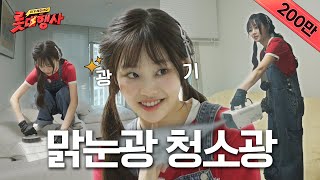 EVENT 의뢰인 집을 방문한 맑눈광 청소광기의 츄대표 롯대행사 ep4 가전제품 청소  시간 좀 내주오  싹다 청소하러 왔츄  🧺🧹🧼 [upl. by Zolly278]