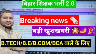 BCA BBA BCom BTech सब भर सकते हैं फॉर्म  बिहार शिक्षक भर्ती । Qualification for class 6 to 8 [upl. by Cock]