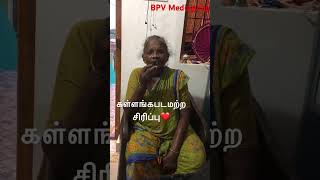 கபடமற்ற சிரிப்புhumanitytrendingshorts viralshorts funnygranny love shorts smilehappytamil [upl. by Hoseia]