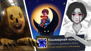 ПРОХОЖУ 3 РАНДОМНЫЕ ХОРРОР ИГРЫ НА 100 ДОСТИЖЕНИЙ [upl. by Mordy653]