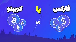 فارکس یا کریپتو؟هشدار نباید باهم تریدش کنید😱برسی تریدری نه تئوری [upl. by Llednohs]