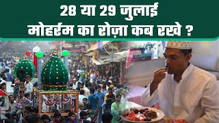 Muharram 2023 Roza Date मुहर्रम का रोज़ा कब है 2023  Muharram Ka Roza Kab Hai 2023  Boldsky [upl. by Anoyet541]