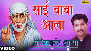 Sai Baba Aala Sachidanand Appa [upl. by Aek]