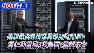 美超微梁見後突襲提AI「1問題」 黃仁勳當機3秒急回：當然不會 [upl. by Chappelka]