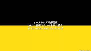 オーストリア帝国国歌【神よ、皇帝フランツを守り給え】ドイツ語 和訳 カタカナ字幕 Gott erhalte Franz den kaiser [upl. by Irena191]