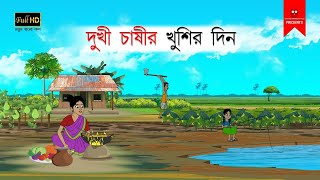 দুখী চাষীর খুশির দিন  বাংলা কার্টুন  bangla cartoon  thakumar jhuli  Bangla Golpo [upl. by Cinomod]