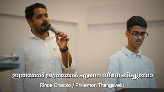 Ithramel Ithramel Enne Snehichuvo  Pr Thomas Abraham  Rinoe Chacko  Philemon Thangavelu [upl. by Ariat]