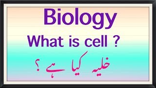 WHAT IS CELL  BIOLOGY  URDU AND ENGLISH [upl. by Assiran]