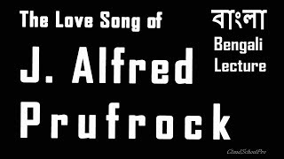 The Love Song of J Alfred Prufrock by T S Eliot  Part1  বাংলা লেকচার  Bengali Lecture [upl. by Anaeel]