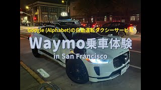 Waymo乗車体験 in San Francisco（ショート版） [upl. by Fates]